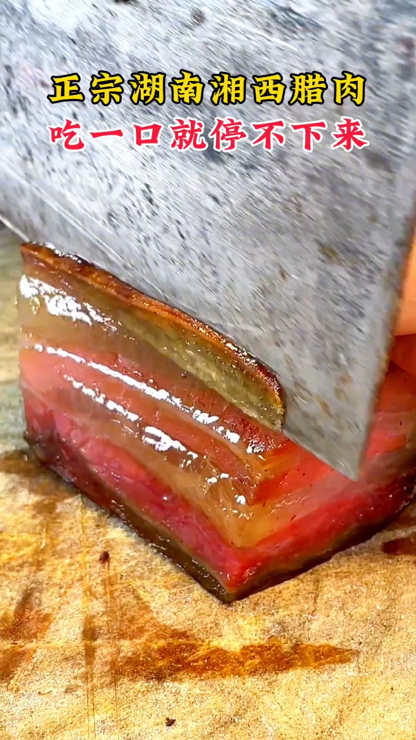 正宗湘西腊肉来了