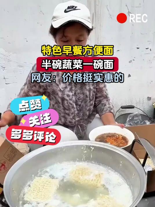 特色早餐方便面,半碗蔬菜一碗面,网友:价格挺实惠的