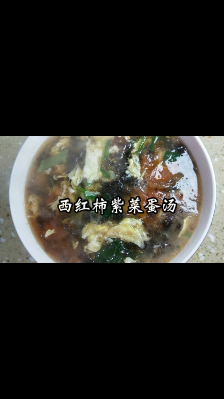 三分钟就能做好的西红柿紫菜蛋汤,一看就会,早餐晚餐都方便