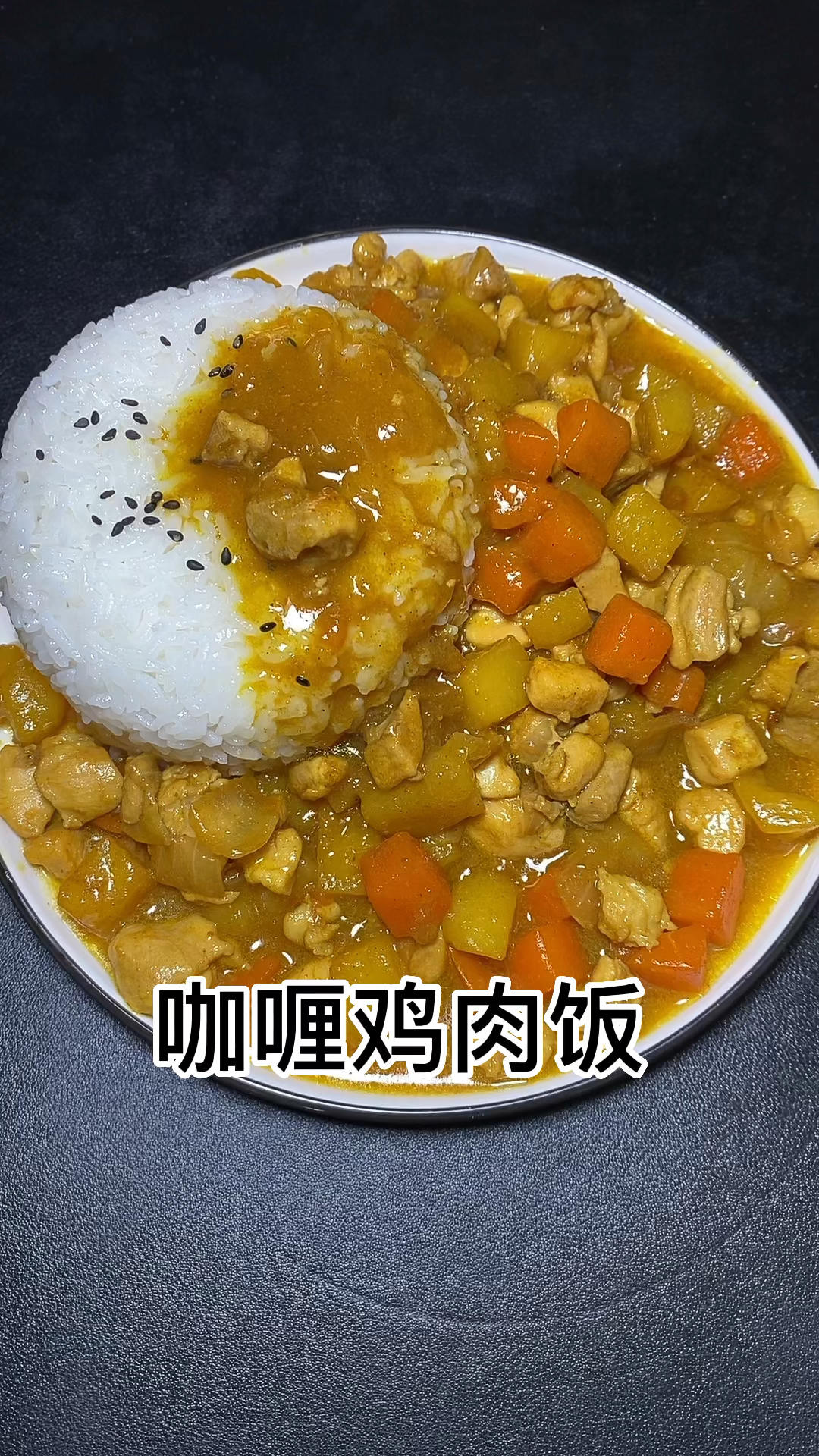 想吃咖喱鸡肉饭,自己在家就能做
