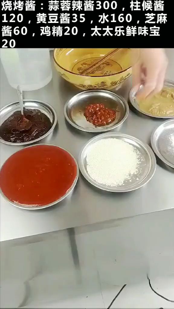 烧烤酱:蒜蓉辣酱300,柱候酱120,黄豆酱35,水160,芝麻酱60,鸡精20,太太乐鲜