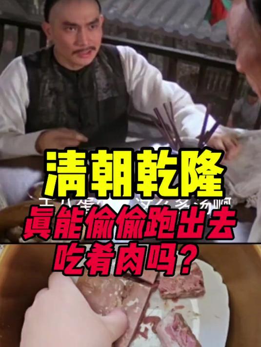 乾隆真能偷偷跑出去肴肉吗?#美食# #乾隆# #乾隆下扬州# #人物故事# #铁齿铜牙纪晓
