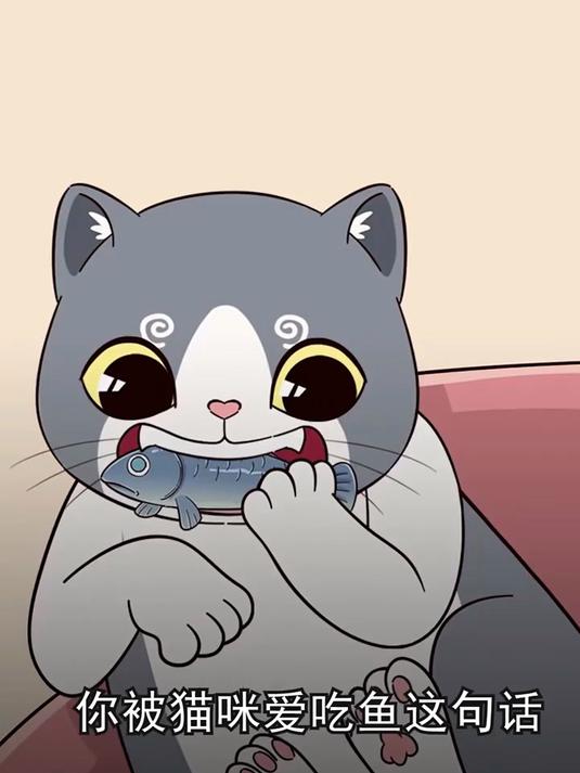 你被“猫咪爱吃鱼”这句话骗了多久？