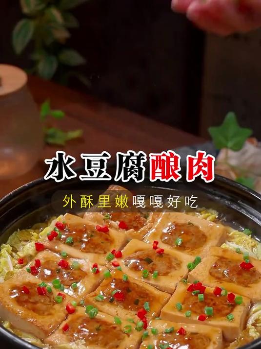香喷喷的水豆腐酿肉