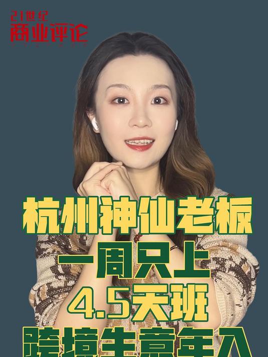 杭州神仙公司,一周只上4.5天班
