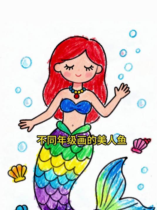 不同年级画的美人鱼