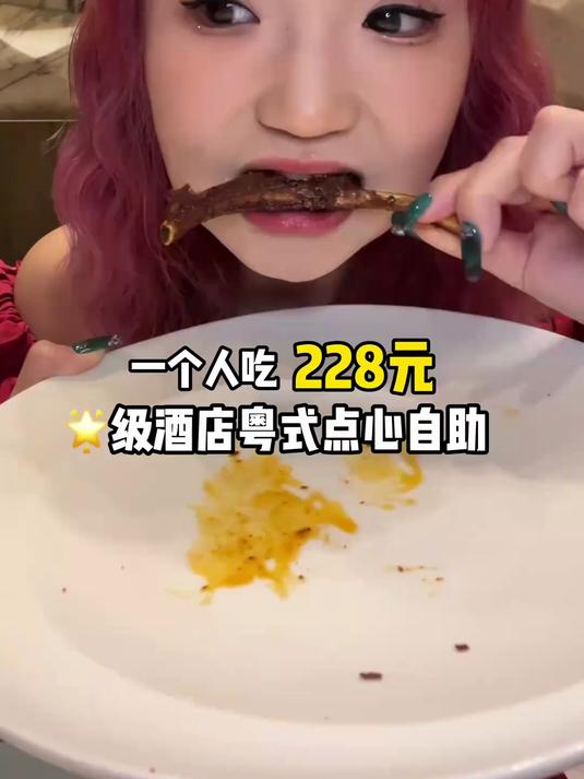 一个人吃228元一位粤式点心自助～吃完整本菜单～看看我都吃了啥