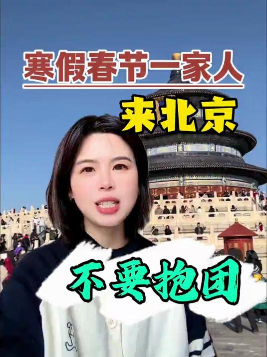 北京5天4晚旅游攻略，小包团纯玩尽享，费用明细一目了然