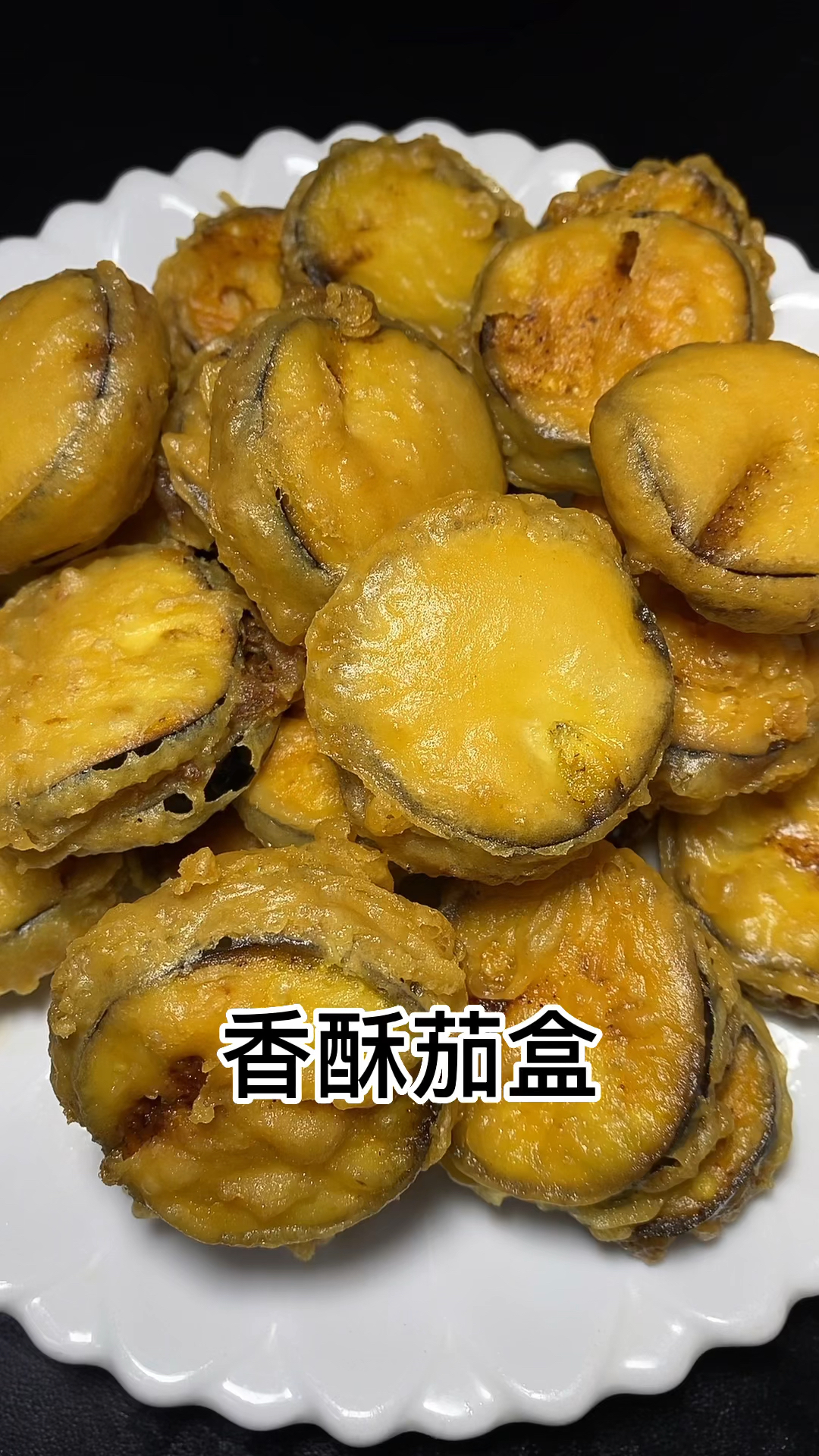 炸茄盒的做法