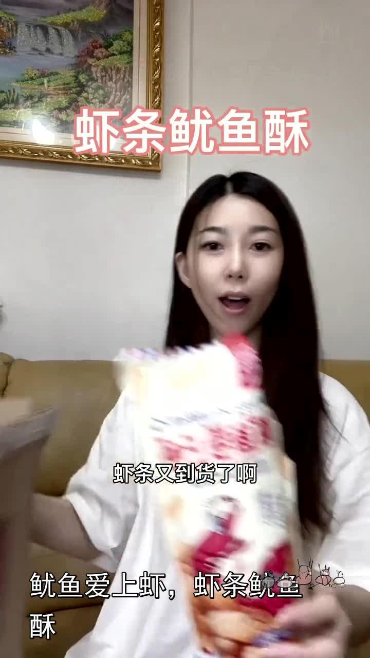鱿鱼爱上虾,虾条鱿鱼酥