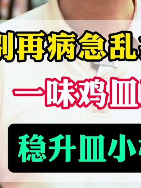 别再病急乱投医，一味鸡血藤，稳升血小板！