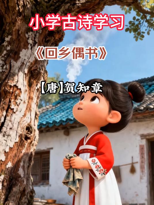 小学三年级《回乡偶书》解析学习，感受思想的情感