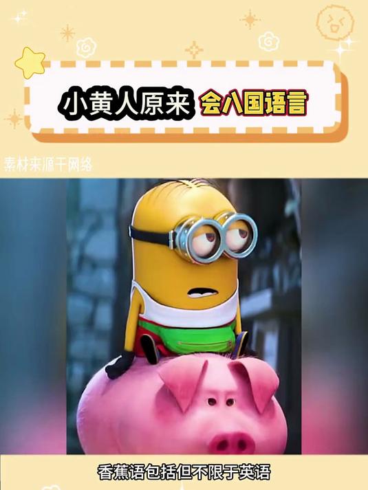 小黄人原来说的不是香蕉语