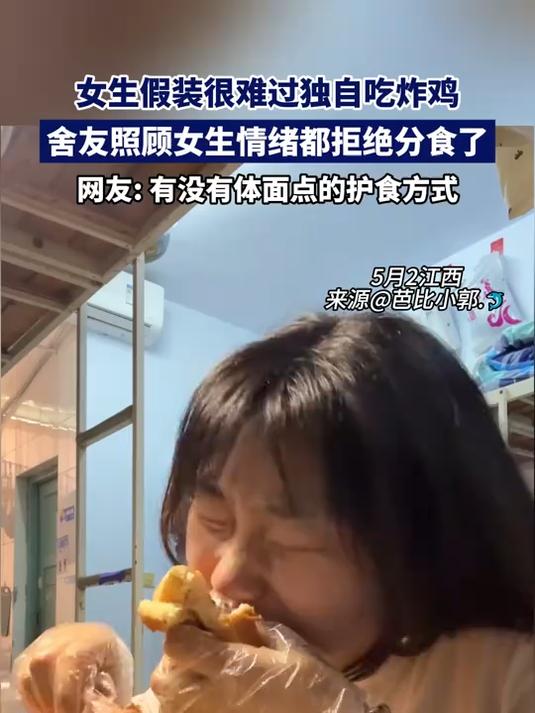 女生假装很难过独自吃炸鸡,舍友照顾女生情绪都拒绝分食了