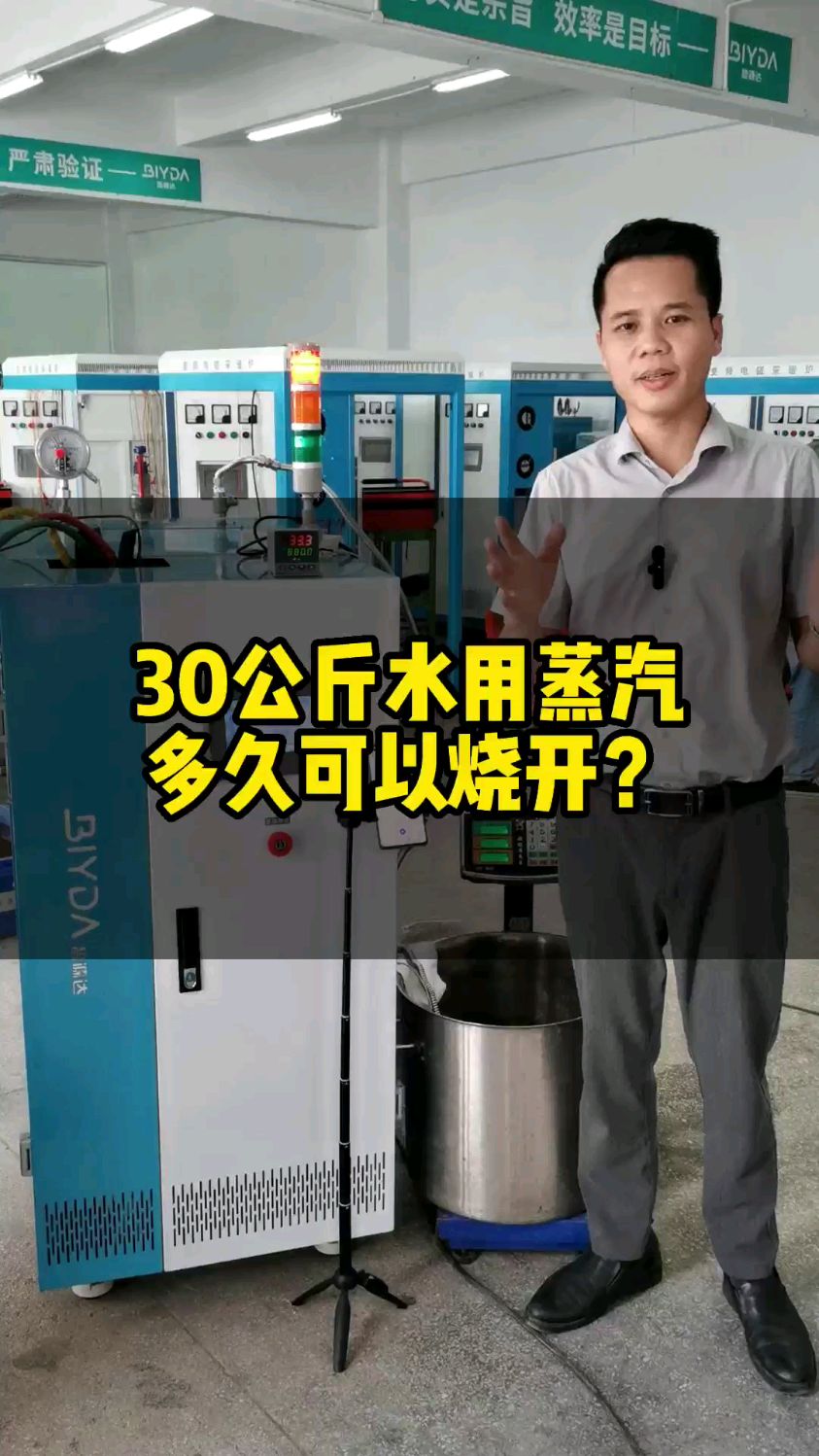 用蒸汽加热30公斤水,您觉得多长时间可以烧开?#电磁蒸汽发生器 #蒸汽发生器