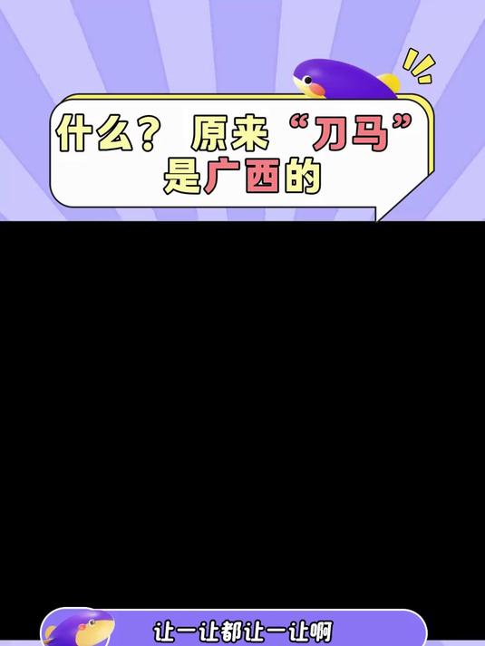 什么！原来刀马也是广西的！？