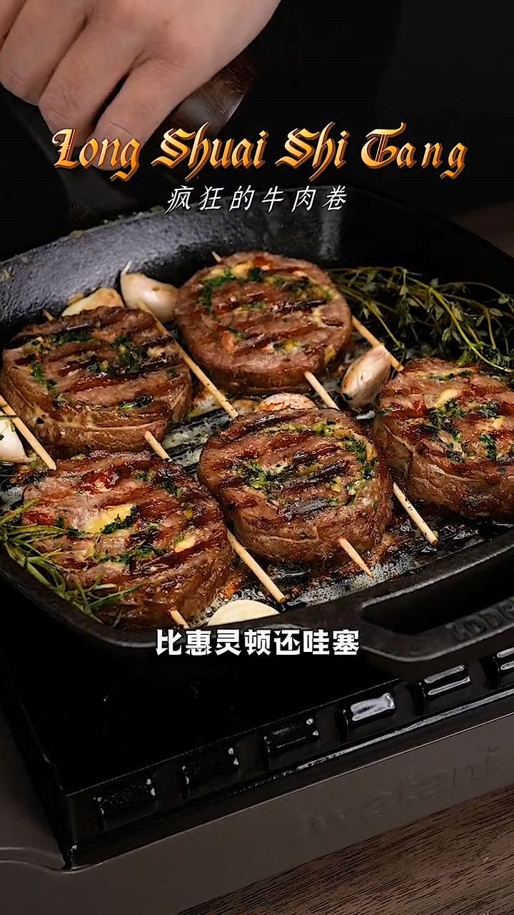 疯狂的牛肉卷