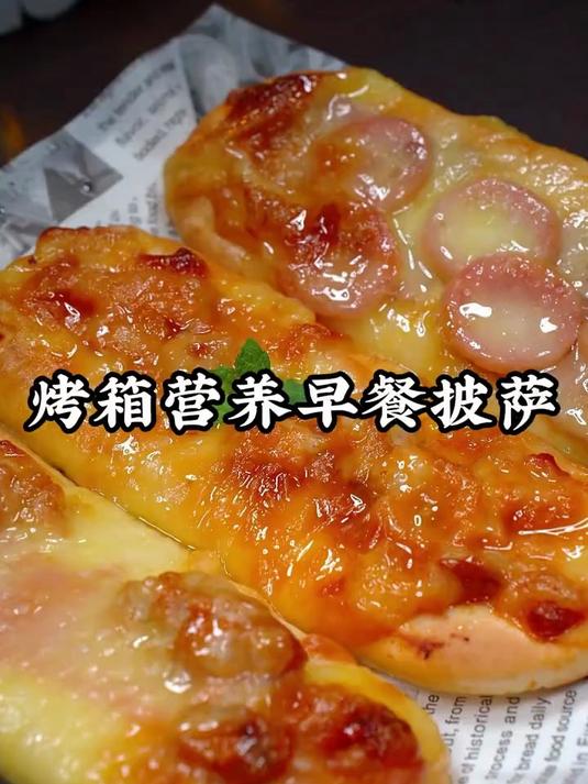 妈妈早上起不来给孩子做早餐的，就给他烤这个芝士船披萨