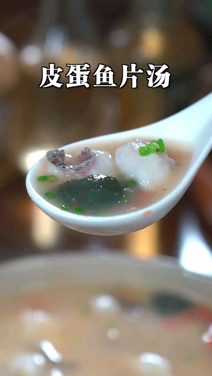 没想到鱼片汤里加点皮蛋居然这么好喝,汤鲜肉嫩,家常做法很简单