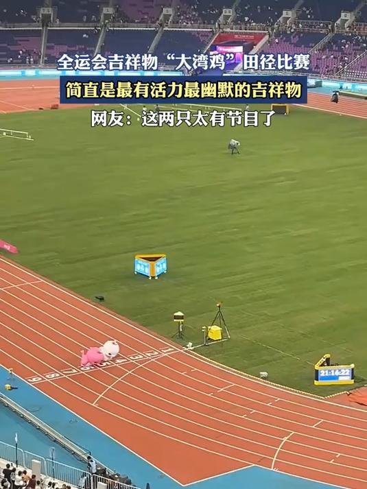全运会吉祥物“大湾鸡”田径比赛,简直是最有活力最幽默的吉祥物