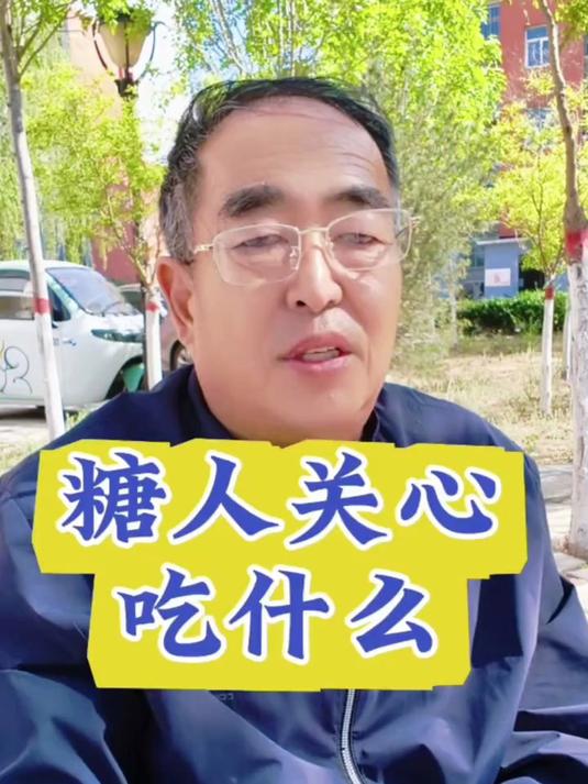 糖人关心吃什么 高血糖 高血糖饮食