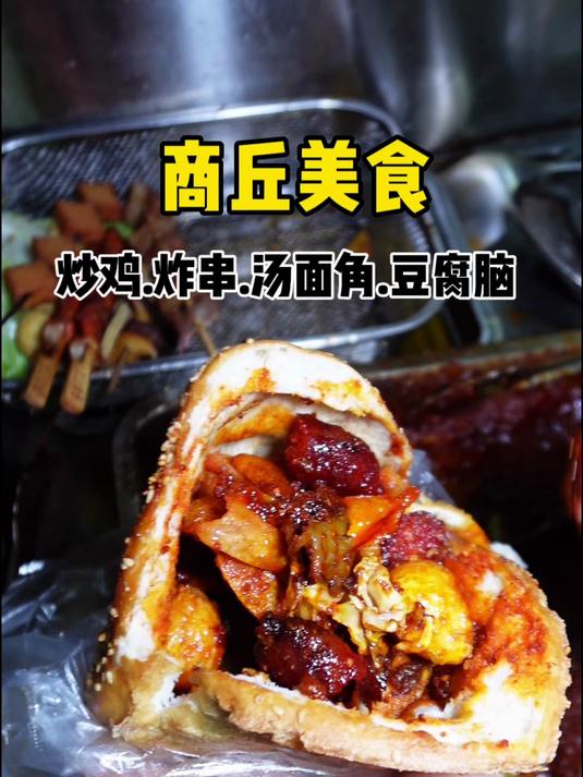 依旧发掘商丘接地气小吃,烧饼.炸串.炒鸡都很好吃