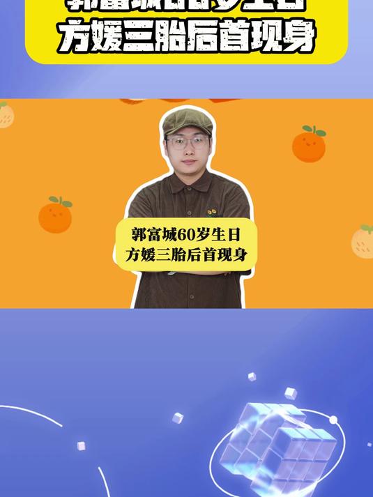 郭富城60岁生日!方媛三胎后首现身,一家五口超人蛋糕太戳心