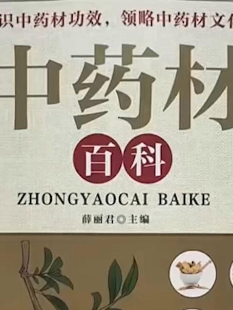 137 套营养药膳配方,跟着《中药材百科》吃出健康好体质#中医药膳食疗##养生食谱分享##