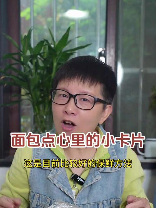 我们买的面包或者点心包装袋里面的小卡片,大家知道是什么吗?