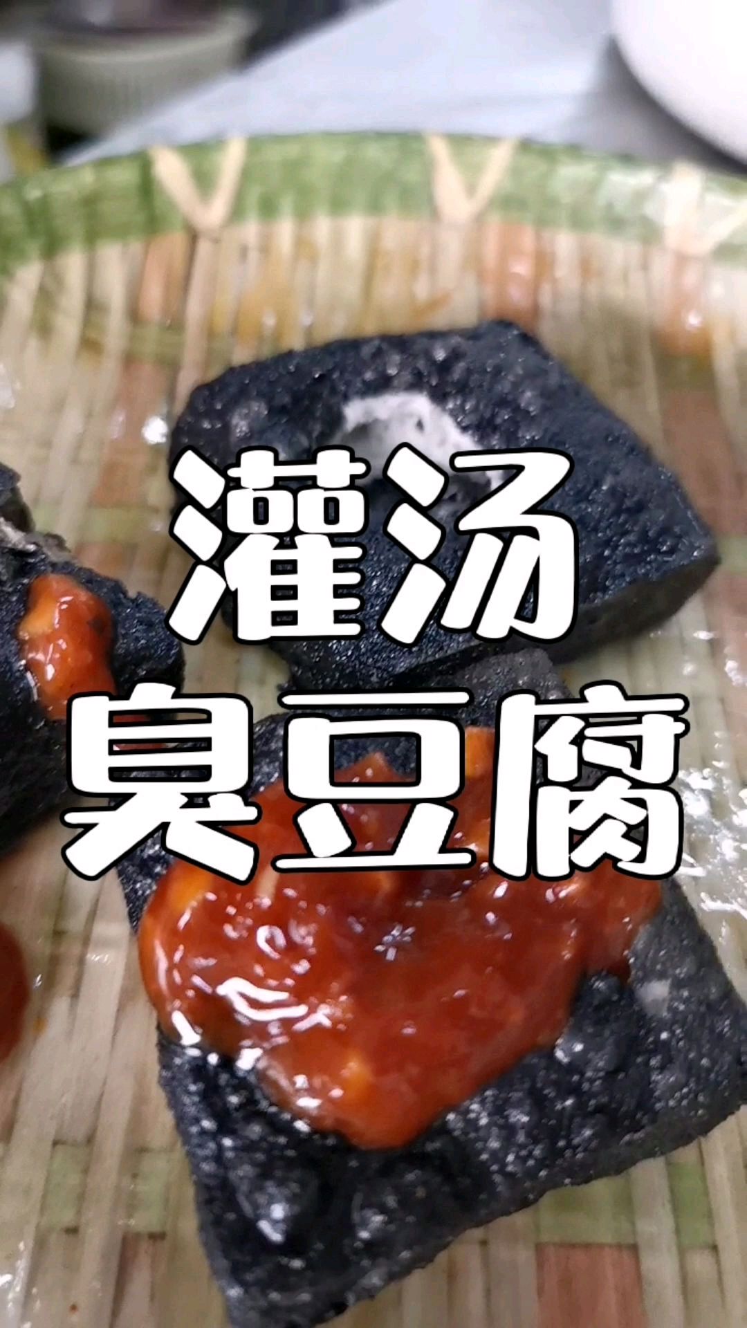 夜市摆摊小吃,长沙灌汤臭豆腐,汤料酱料配方分享