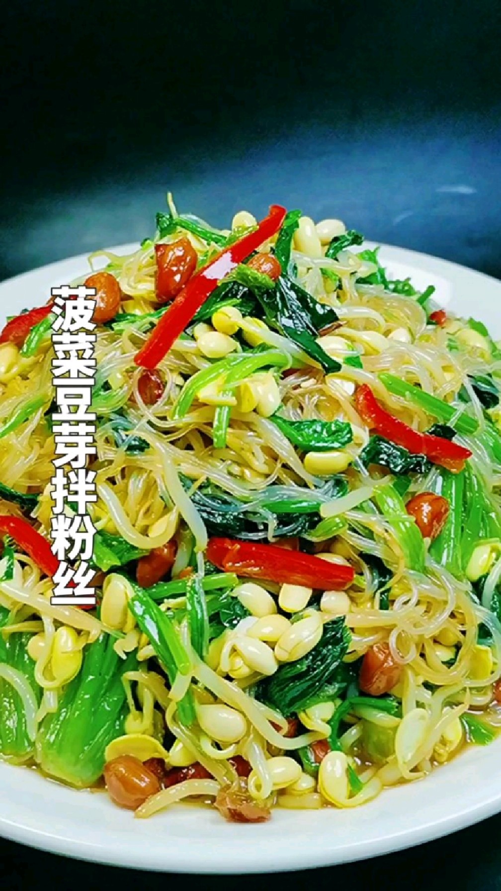 菠菜豆芽拌粉丝——美味家常菜分享