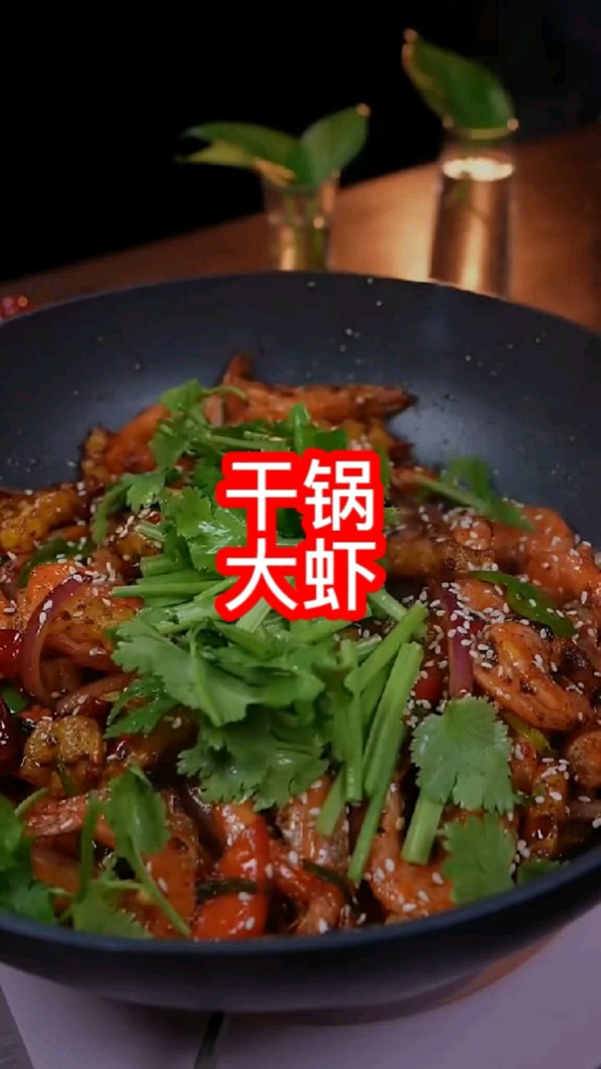 干锅香辣大虾