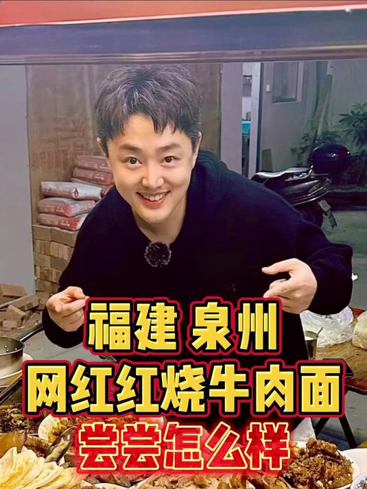 福建泉州藏在巷子里的网红红烧牛肉面，尝尝怎么样？