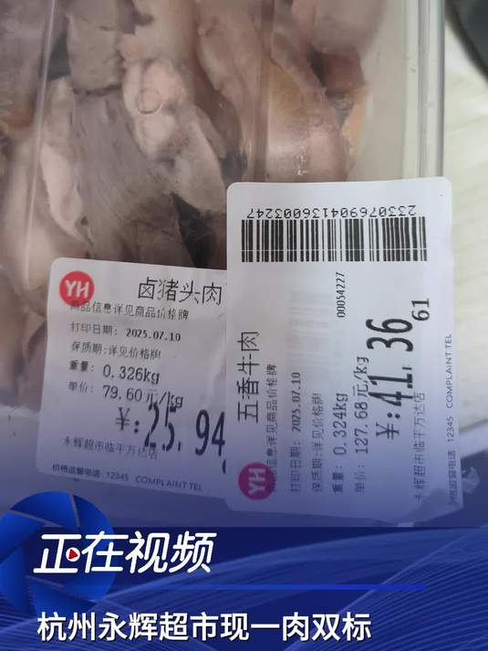 杭州永辉超市现一肉双标,猪头肉贴牛肉价签,价差超15元