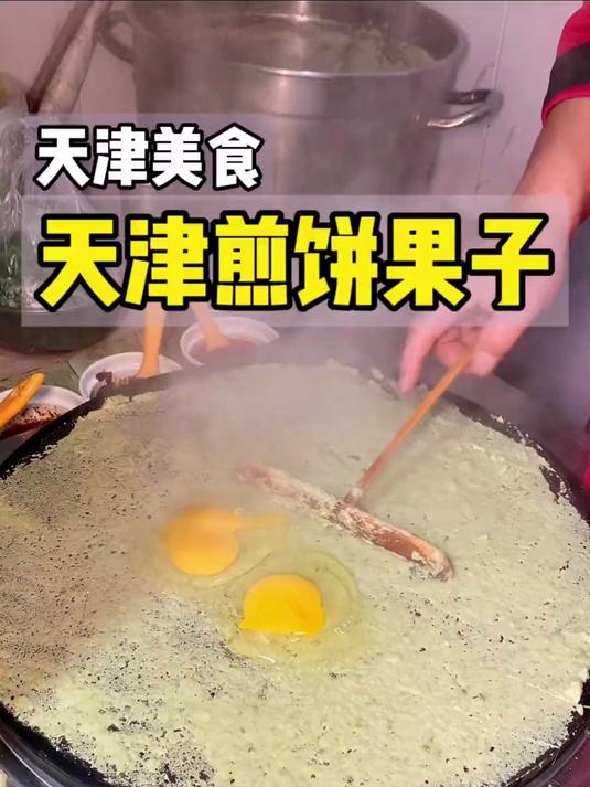 藏在天津居民楼下的正宗煎饼果子！绿豆面配大果子真香！