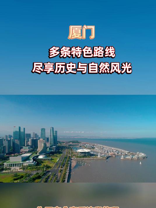 来厦门享受夏日独特海滨风光