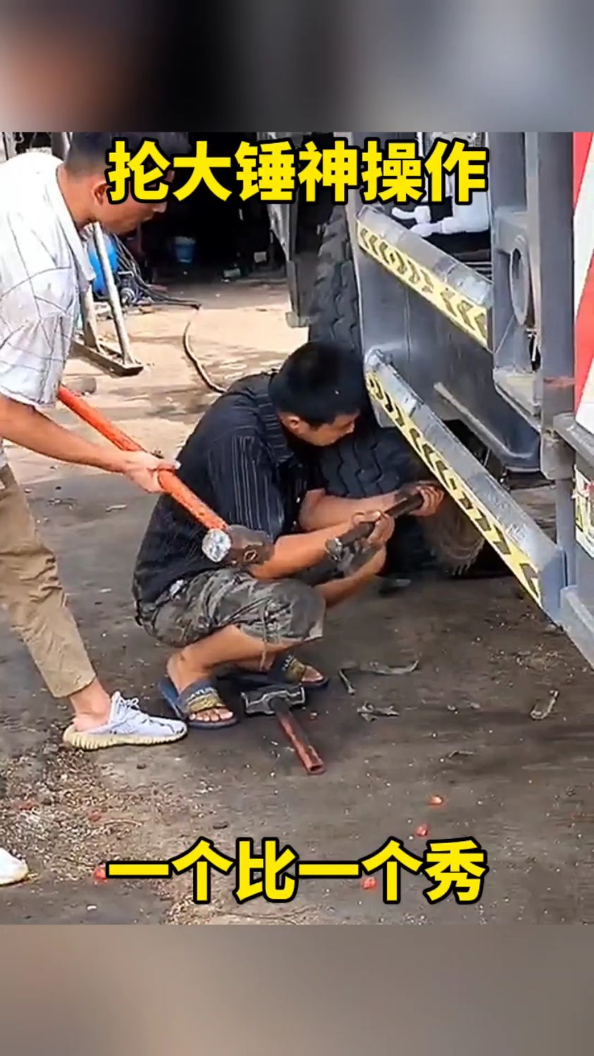 抡大锤神操作,一个比一个秀