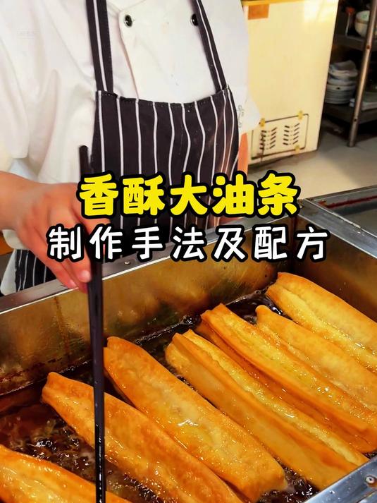 香酥大油条制作手法及配方