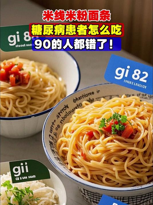 米线、米粉、面条,糖尿病患者怎么吃,90%的人都错了!