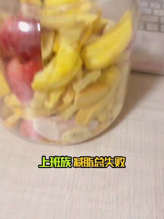 果蔬干不是健康零食!油炸高糖,越吃越胖