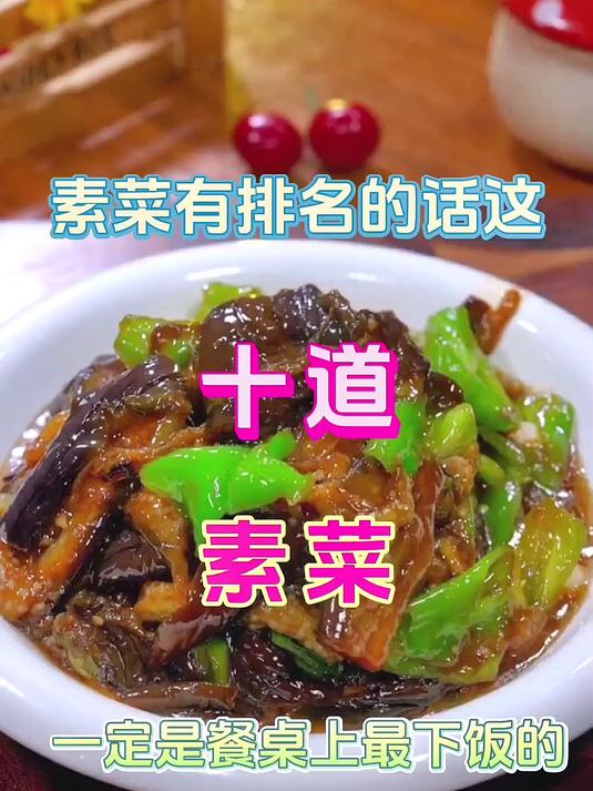 素菜有排名的话,这十道素菜一定是餐桌上最下饭的