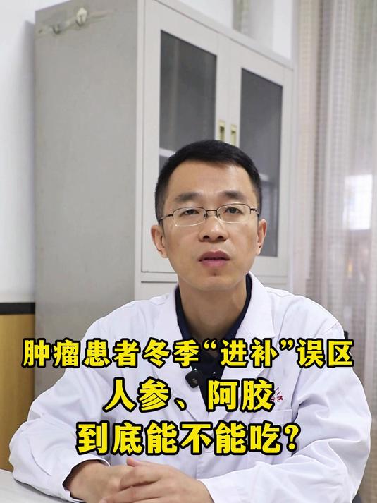 4、肿瘤患者冬季“进补”误区:人参、阿胶到底能不能吃?
