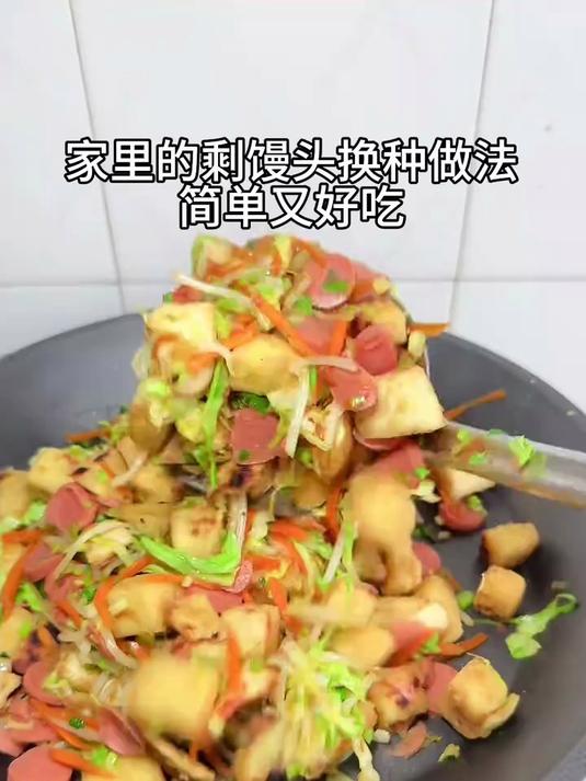 如果你家里也有剩馒头,那就试试我这个炒馒头
