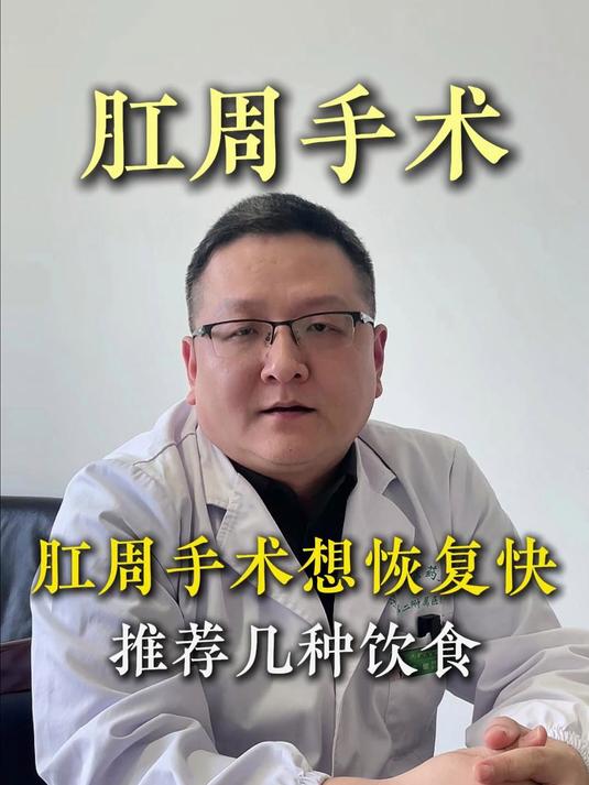 肛周手术想要恢复的快，推荐几种饮食#痔疮##内痔##外痔#