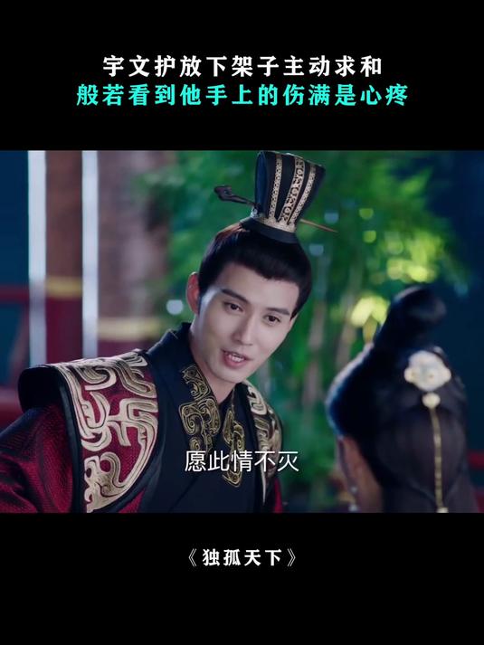 独孤天下:宇文护放下架子主动求和,般若看到他手上的伤满是心疼