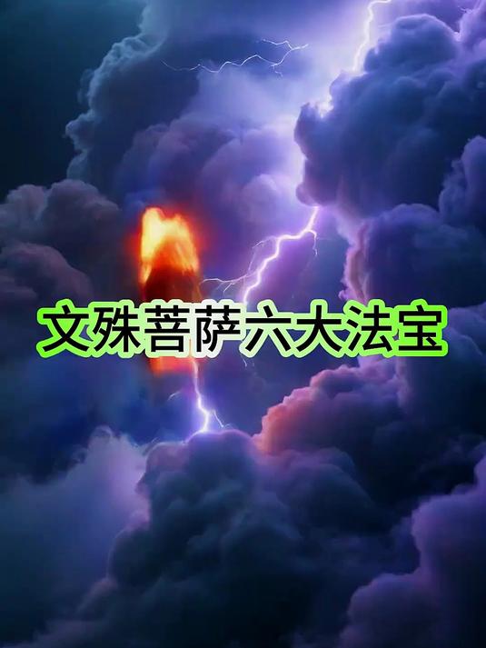 文殊菩萨六大法宝