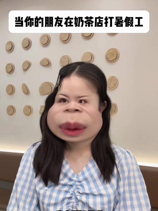 当你的朋友在奶茶店打暑假工