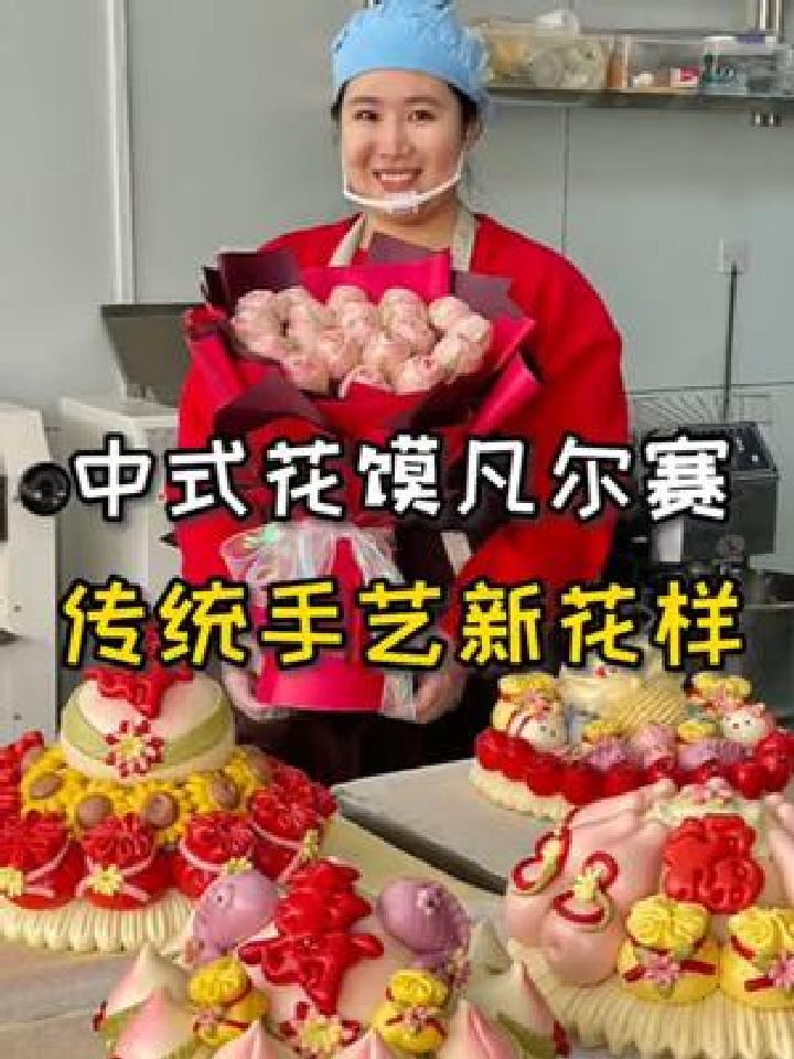 好吃还好看的中式花馍,听说现在过生日过节都流行送这个花饽