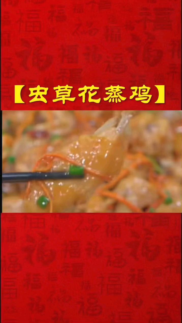 虫草花炖鸡 家常美食分享