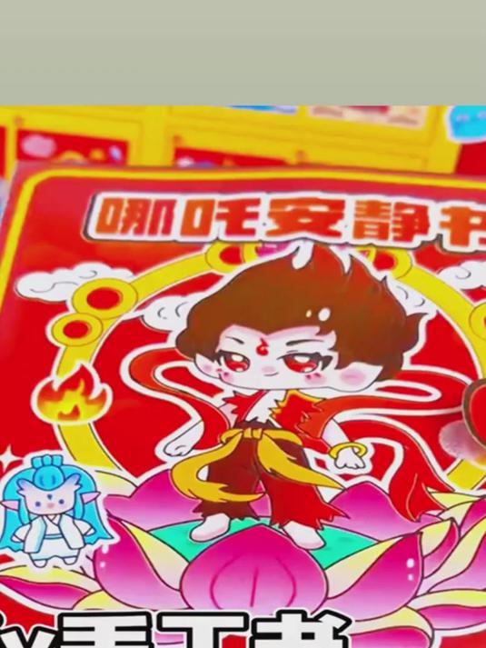 哪吒玩具手工制作校园可爱原创贴纸书解压玩具豆豆本